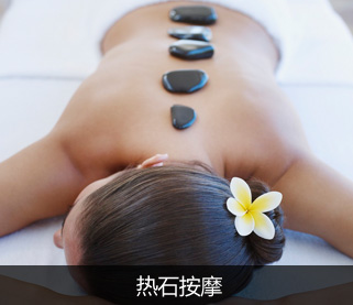 热石按摩