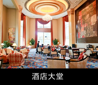 酒店大堂