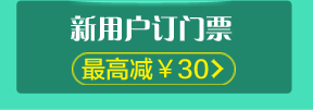 新用户订门票最高减¥30