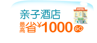 亲子酒店最高省&yen;1000