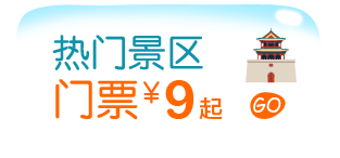 热门景区门票&yen;9起