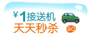 &yen;1接送机天天秒杀