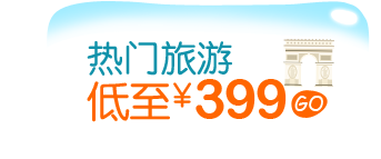 热门旅游低至&yen;399