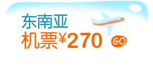 东南亚机票&yen;270