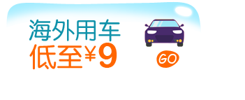 海外用车低至&yen;9