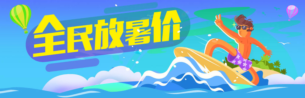 全民放暑价