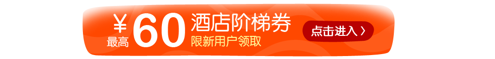 60元酒店阶梯券