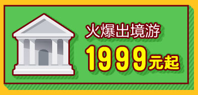 火爆出境游¥1999起