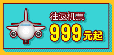 往返机票¥999起