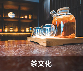 茶文化