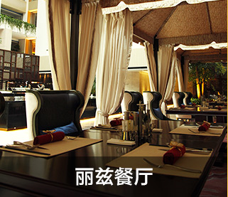 丽兹餐厅