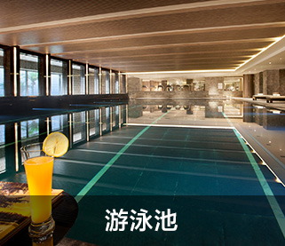 游泳池
