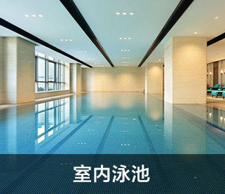 室内泳池