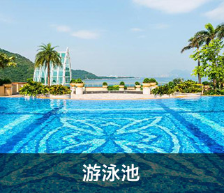 游泳池
