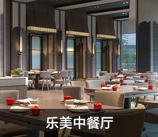 乐美中餐厅