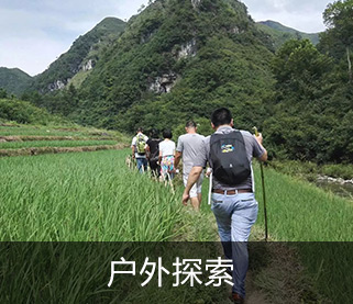 户外探索