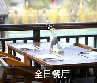 全日餐厅