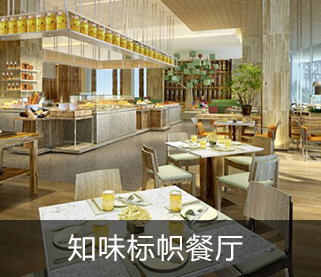 知味标帜餐厅