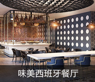 味美西班牙餐厅