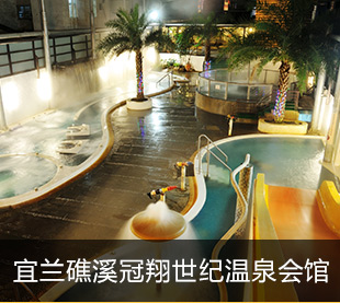 宜兰礁溪冠翔世纪温泉会馆
