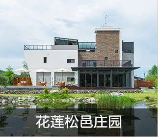 花莲松邑庄园