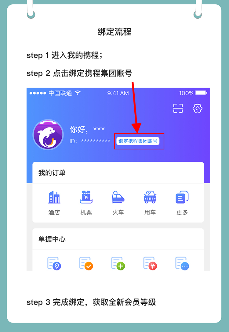 携程商旅企业会员绑定个人会员