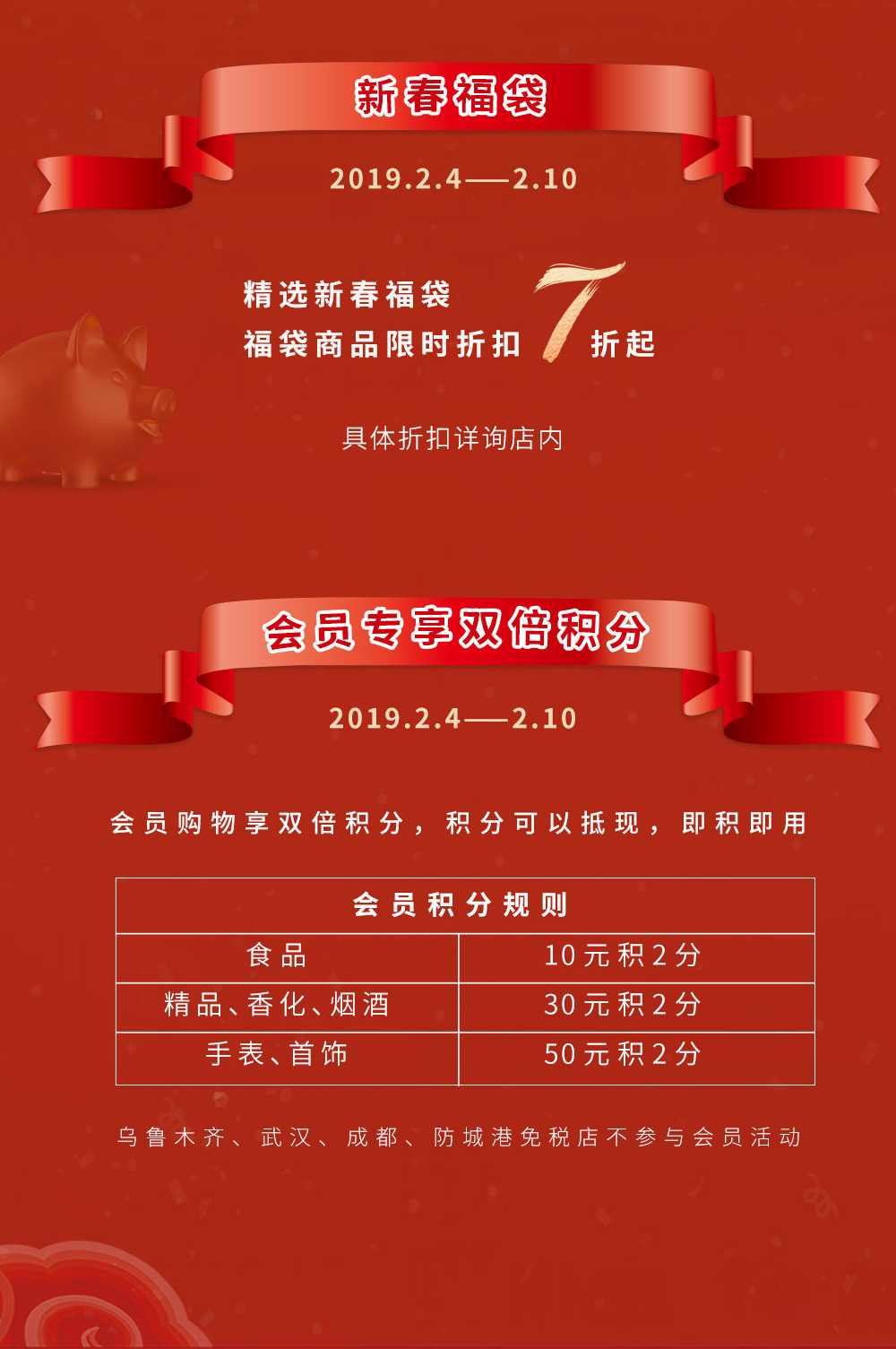 Cdf欢乐跨年季 新春免税盛宴福袋有礼